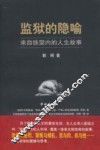 监狱的隐喻  来自铁窗内的人生故事 封面