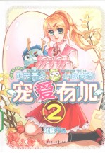 宠爱有加  2 封面