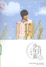 九月少年蓝 封面