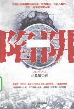 陷阱  周旋于官场陷阱中的顶级权谋手册 封面