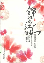 锦瑟江山之九重春色 封面