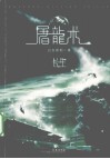 屠龙术  长生 封面