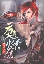天火燎原  2  众星之聚 封面