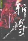 斩将  2  金面神教 封面