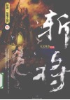 斩将  3  仙境之谜 封面