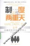 制度内外两重天  用制度以外的方法管人 封面