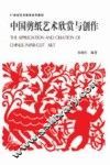 中国剪纸艺术欣赏与创作 封面