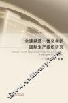 全球经济一体化中的国际生产组织研究 封面