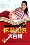 怀孕知识大百科 封面