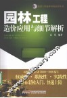 园林工程造价应用与细节解析 封面