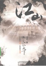 江山  5  三分天下 电子书封面