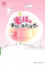 老板，来碗“泪流满面” 封面