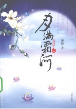 月满霜河  上 电子书封面