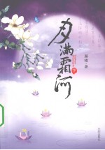 月满霜河  下 电子书封面