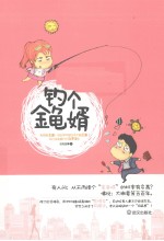 钓个金龟婿 电子书封面
