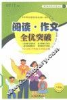 阅读作文全优突破  九年级 封面