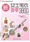 新女士毛衣荟萃3800 封面