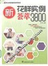 新花样实例荟萃3800 封面