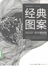 经典图案  花卉植物篇 封面