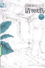 唱情歌的少年请别忧伤 封面