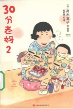 30分老妈  2 封面
