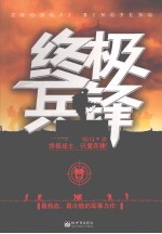 终极兵锋 封面