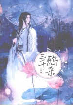 三千鸦杀 封面