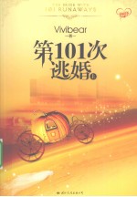第101次逃婚  上 封面