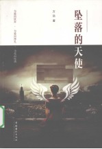 坠落的天使 封面