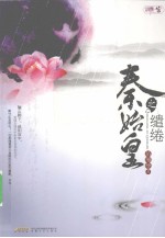 秦始皇之缱绻 电子书封面