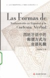 西班牙语中的称谓方式与言语礼貌 封面