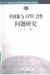 中国参与APEC合作问题研究 封面
