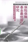 保险保障基金最优规模研究 封面
