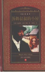 汤姆叔叔的小屋  全译本 封面