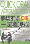 职场英语口语一定要速成 封面