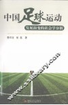 中国足球运动发展演变的社会学分析 封面