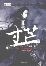 寸芒  第2卷  昆仑仙境 电子书封面