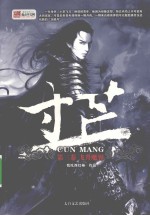 寸芒  第3卷  飞升魔界 电子书封面