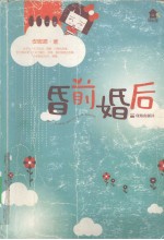 昏前婚后 封面