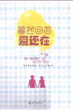 暮然回首爱还在 封面