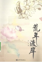 荒年渡岸 封面