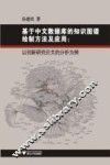 基于中文数据库的知识图谱绘制方法及应用  以创新研究论文的分析为例 封面