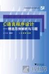 C语言程序设计精选范例解析与习题 封面