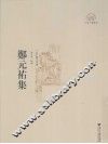 郑元祐集 电子书封面