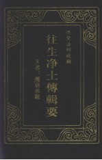 往生净土传辑  又名：莲宗示范 封面