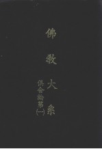 佛教大系  俱舍论第一 封面