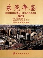 东莞年鉴  2009  总第9卷 封面