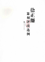 徐正濂篆刻评改选例 电子书封面