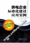 供电企业标准化建设应用实例 封面
