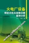 火电厂设备精密点检及故障诊断案例分析 封面